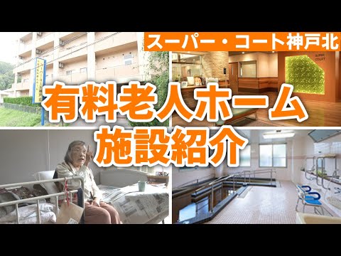 【有料老人ホーム】緑に囲まれたパーキンソン病専門住宅「スーパー・コート神戸北」の施設紹介。実際のご入居者の感想も紹介