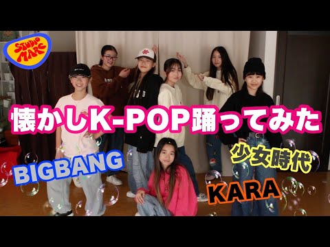 【ダンス】平成のK-POPダンスメドレー踊ってみた🔥【BIGBANG】【少女時代】【KARA】