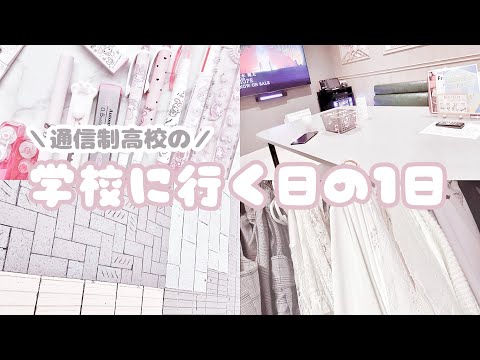 【量産型】通信制高校の1日🏫