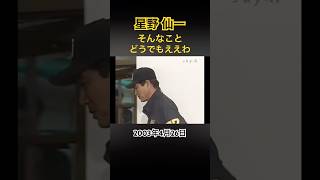 星野監督 インタビューでも全く忖度なし #プロ野球 #星野仙一 #阪神タイガース #監督インタビュー