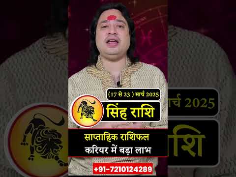 सिंह राशी (17 से 23 ) मार्च का साप्ताहिक राशिफल ll Weekly Horoscope 17 March To 23 March ll Astro