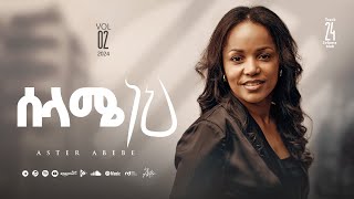 Track 24 Selame neh |ሰላሜ ነህ | Aster Abebe Vol 2