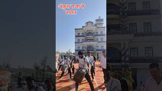 अंकुश राजा के शादी में बैंड बाजा ll