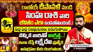 సింహ రాశి ఫలితాలు | SIMHA RASI | Diwali Horoscope | Astro Psychologist S.V Nagnath - Ph-9859853336