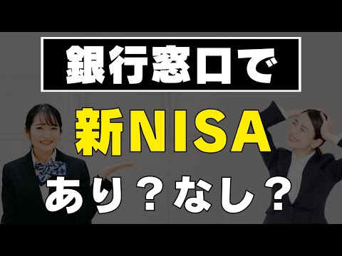 【忖度なしで徹底解説】シミュレーション結果でわかる意外な結論！銀行窓口で新NISAをはじめるのはありかなしか