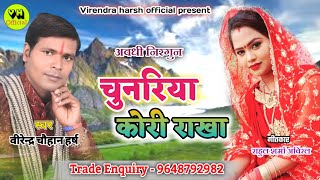 #Bidesiya_अवधी निर्गुण का एक और जबरदस्त धमाका ।। चुनरिया कोरी राखा #Virendra_Chauhan_Harsh /