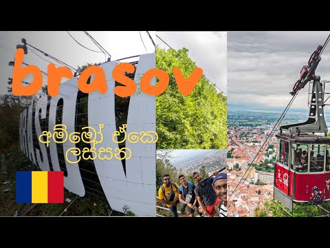 එනවද යන්න රවුමක්.....#brasov  #cablecar #romania #travel