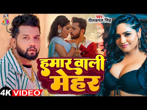 #Video - हमार वाली मेहर | #Neelkamal Singh & #Neha Raj | Hamar Wala Mehar | Bhojpuri Song 2024