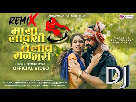 माया लावशी ते लाव मन भरी | Maaya Laavshi Te Laav Man Bhari | Official Song  #ranikumavat #ashokpatil