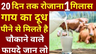 गाय का दूध पीने के फायदे | gaya ka doodh peene ke fayde | दूध पीने के फायदे  | cow milk ke fayde