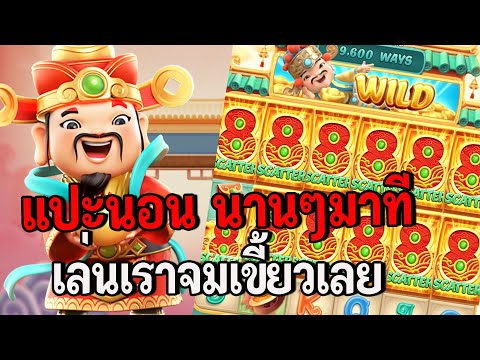 สล็อตPG : Caishen Wins - สล็อตแปะนอน | นานๆ มาทีเล่นเราจมเลย !!