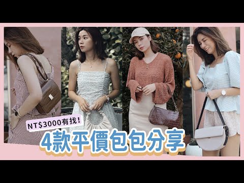 台幣三千有找！平價高質感好貨💕4款真心愛用包包分享｜Unitude、SUSEN、JW PEI