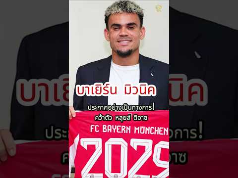 บาเยิร์น มิวนิค ประกาศอย่างเป็นทางการ! คว้าตัว หลุยส์ ดิอาซ  #football #liverpool #bayernmunich