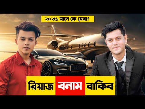 রিয়াজ আলী Vs রাকিব হোসাইন | কে সেরা?| Rakib Hossain | Riyaz Ali | BIJOY UNIQUE
