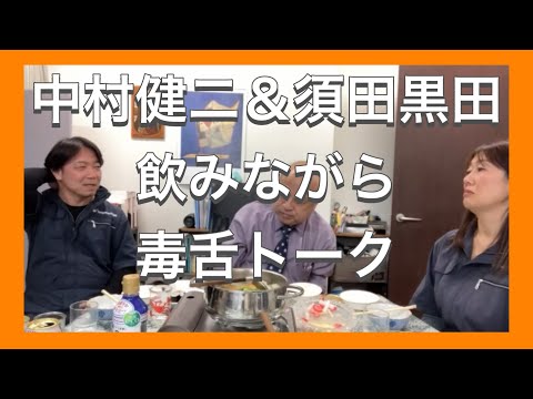 中村健二＆須田黒田の、飲みながら毒舌トーク🍺トランプ政権の影響力？