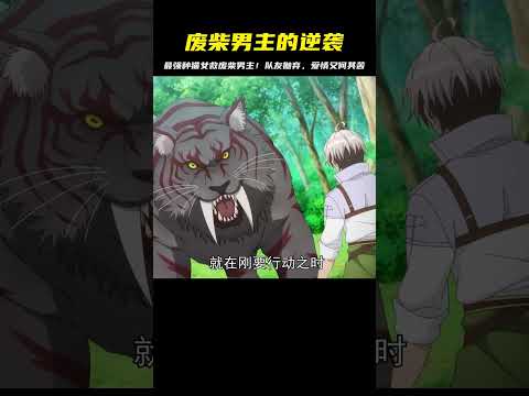廢柴男主被隊友拋棄，出門撿到最強種貓女！她秒殺所有對手，帶男主逆襲全場 #二次元 #动漫 #漫画 #番剧 #游戏