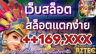 เว็บสล็อต สล็อตแตกง่าย สล็อตเว็บตรง สล็อตวอเลท จังหวะแตกหนัก! ต้องดู🔥