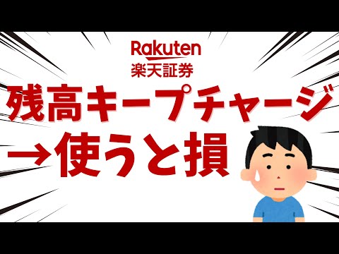 楽天証券の投信積立「残高キープチャージ」はポイント還元で損！ファミペイルートがおすすめ！