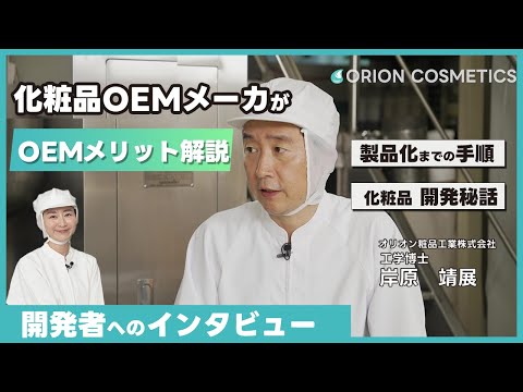 化粧品開発者にインタビューしてみた！　工学博士が化粧品OEMをわかりやすく解説！/化粧品OEMメリット/開発の手順/開発秘話【オリオン粧品工業】