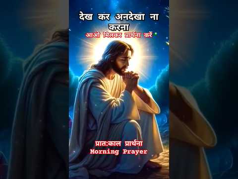 Yeshu से प्रार्थना || #godstatus #viralshort #prayer #biblevachan