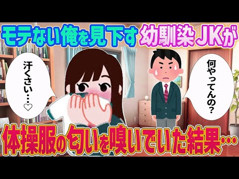 【2ch馴れ初め】モテない俺を見下す幼馴染JKが体操服の匂いを嗅いでいた結果…【ゆっくり】
