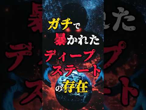 ガチで暴かれたディープステートの存在 #都市伝説 #不思議な事実 #政治 #shorts