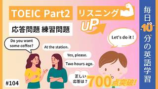 【TOEIC Part2】応答問題 練習問題｜毎日10分の英語学習 #104 【就活中の大学生必見】