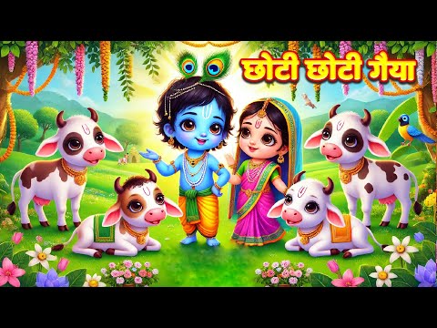 छोटी छोटी गैया छोटे छोटे ग्वाल Choti Choti Gaiya Chote Chote Gwal | #Bal Leela Krishna Bhajan 2025