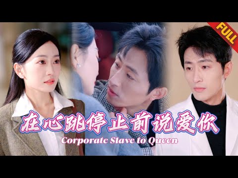 撕渣男踹全家🔥職場黑幕曝光後，豪門大佬跪求當我最後一任男友 | 我的最後一任男朋友 | 王凱沐&姚宇晨 #热门短剧 #都市 #言情
