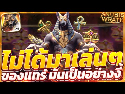 สล็อตเว็บตรง Anubis Wrath PG l สล็อตอนูบิส ไม่ได้มาเล่นๆ ของแทร่ มันเป็นอย่างงี้ 36,000+