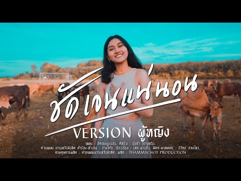 เพลงชัดเจนแน่นอน - น้องนุ้ยจ๋า ขวางหวันมิวสิค [ VERSION.ผู้หญิง 4K ]
