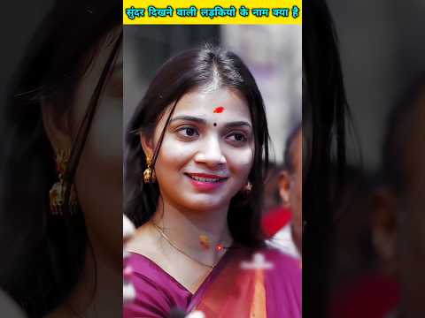 सुंदर दिखने वाली लड़कियो के नाम किस अक्षर से शुरु  #shorts #short #yt