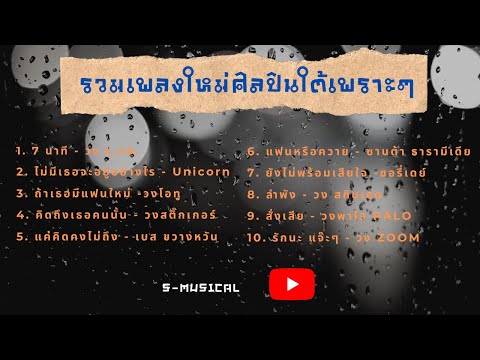 รวมฮิตเพลงใต้ ศิลปินใต้มาแรงเปิดบ่อยหรอยแรง | #ซาวด์ดี 2020 |