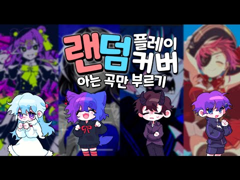 【팀✧히카라】 오타쿠 랜덤플레이커버! | 무지성으로 불러보았다!