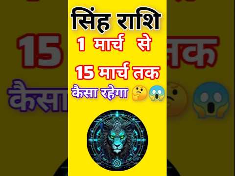 सिंह राशि 1 to 15 मार्च 2025 राशिफल | Singh Rashi March 2025 | Leo Horoscope | #leo #shorts