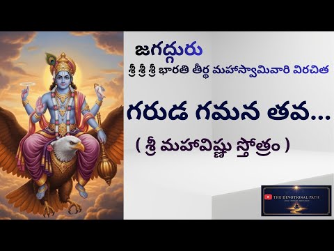 Garuda Gamana Tava Song | Sri Maha Vishnu Stotram | Telugu Devotional Songs Lord Vishnu Lord Garuda