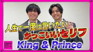 【CDTV】King & Prince⚡️海人なんて!?人生で一度は言いたいかっこいいセリフ