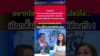 รัฐธรรมนูญสั่งให้ "ลับ" แต่ กกต. ท้าให้ "ล้วง" #ถกไม่เถียง