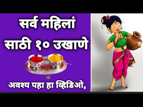 #मकरसंक्रांत2025​ स्पेशल सुंदर सोपे उखाणे/हळदीकुंकू उखाणे/Sankranti haldikunku#संक्रांतीस्पेशलउखाणे​