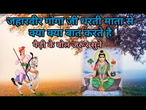 जहारवीर गोगा जी की पैड़ी | Goga ji ki Paidi | Amit Jogi Nath and party