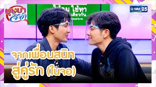 จากเพื่อนสนิท สู่คู่รัก (ในจอ) l HIGHLIGHT บุษบาจ๊ะจ๋า 25 ม.ค. 64 | GMM25