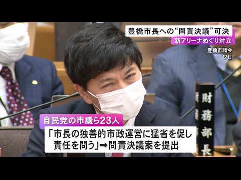 新アリーナ建設等巡り対立…豊橋市議会で長坂市長の問責決議案が可決 進退について「まだ何も考えておりません」