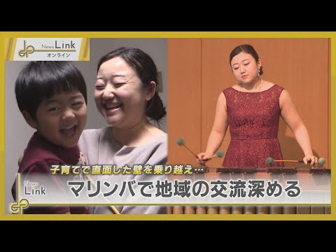 子育てで直面した壁を「マリンバ」で乗り越え… 横浜市の奏者の思い【News Linkオンライン】