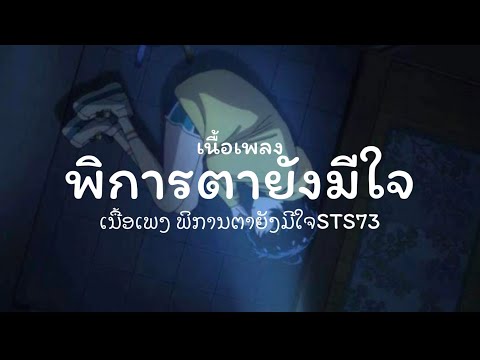 พิการตายังมีใจ STS73 เนื้อเพลง