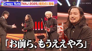 Creepy Nuts、“最多7冠”達成でユーモア交えた自虐トークに会場爆笑！大量のトロフィーに喜び爆発「エグッ！」　『MUSIC AWARDS JAPAN 2025』授賞式