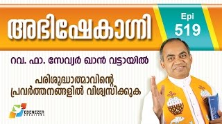 പരിശുദ്ധാത്മാവിന്റെ പ്രവർത്തനങ്ങളിൽ വിശ്വസിക്കുക | Abhishekagni | Episode 519