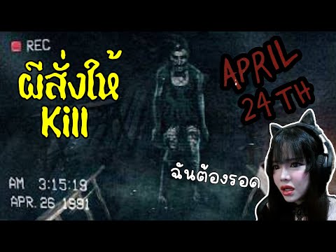 โดนผีมิสแกรนด์ April 24th l เกมพิศวง