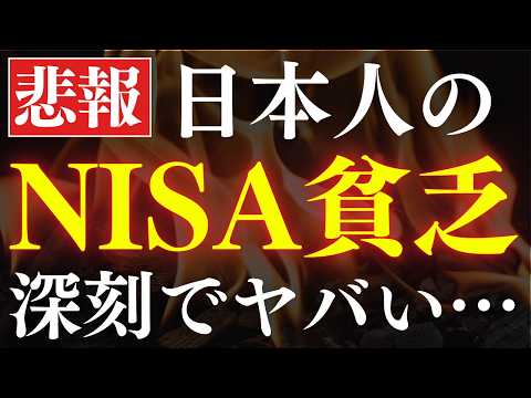 【衝撃】新NISA貧乏が増えています…。日本におけるデメリット