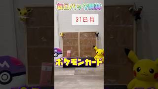 【ポケカ】ポケカ好きの毎日パック開封♩#ポケカ開封動画 #ポケモンカード #ポケモン #pokemon #ポケポケ #shorts