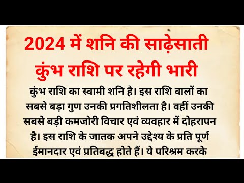 कुंभ राशि का कैसा रहेगा साल 2024 | कुंभ राशिफल 2024 | कुंभ राशि भविष्य | kumbh rashi 2024